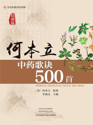 cover image of 何本立中药歌诀500首